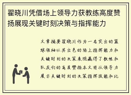 翟晓川凭借场上领导力获教练高度赞扬展现关键时刻决策与指挥能力