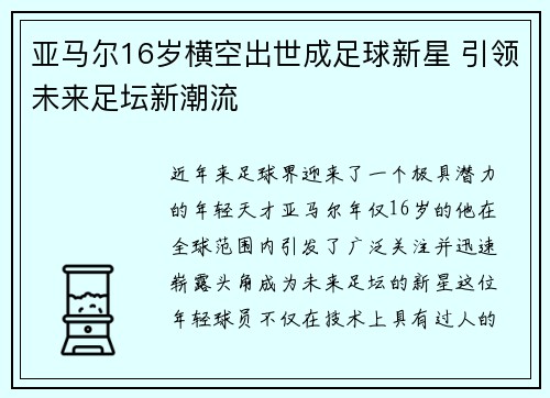 亚马尔16岁横空出世成足球新星 引领未来足坛新潮流